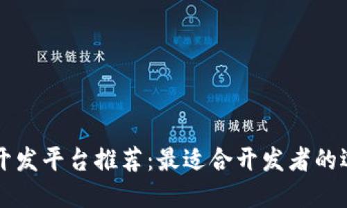 区块链开发平台推荐：最适合开发者的选择指南