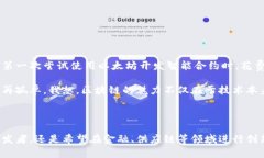 区块链技术开发平台是一个用于创建、测试和部