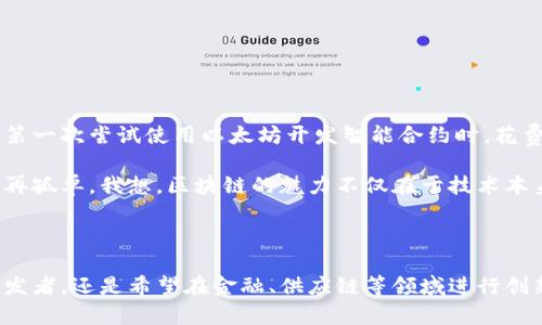 区块链技术开发平台是一个用于创建、测试和部署区块链应用程序的环境。这些平台提供了一系列工具和框架，使开发者能够在区块链网络上构建自定义的分布式应用程序（DApps），而无需从零开始构建整个区块链基础设施。以下是对区块链技术开发平台的详细介绍，包括其功能、优势以及使用场景等。

区块链技术开发平台的定义

区块链技术开发平台可以被视为一个软件基础设施，它使开发者能够在其上进行编程、测试和部署解决方案。它提供了必要的API、SDK、智能合约模板、工具和文档，以支持各种类型的区块链应用（如加密货币、供应链管理、身份验证等）。

区块链技术开发平台的主要功能

这些平台通常具备以下主要功能：
ul
    listrong智能合约支持：/strong提供编写、测试和部署智能合约的环境。/li
    listrongAPI接口：/strong提供与区块链交互的API接口，方便DApp的开发。/li
    listrong多语言支持：/strong支持多种编程语言（如Solidity、Python、Java等），使得开发者可以使用熟悉的工具进行开发。/li
    listrong测试网络：/strong提供测试环境，允许开发者在不消耗真实资产的情况下检验其应用程序的有效性。/li
    listrong社区支持：/strong活跃的开发者社区，提供丰富的学习资源和技术支持。/li
/ul

区块链技术开发平台的优势

使用区块链技术开发平台的优势包括：
ul
    listrong降低开发门槛：/strong通过提供模板和示例代码，使不熟悉区块链技术的开发者也能快速上手。/li
    listrong加速开发过程：/strong可用的工具和框架可以显著缩短开发时间。/li
    listrong提高安全性：/strong经过广泛测试的底层技术，有助于提高应用的安全性。/li
    listrong跨链支持：/strong部分平台支持跨链操作，可以与不同的区块链进行交互。/li
/ul

流行的区块链技术开发平台

目前市面上有多个知名的区块链技术开发平台，以下是一些具有代表性的：
ul
    listrongEthereum：/strong一个公共区块链平台，以智能合约著称，支持DApp开发。/li
    listrongHyperledger Fabric：/strong一个开源的区块链框架，适合企业级应用开发。/li
    listrongPolkadot：/strong一个支持多链的区块链平台，旨在解决不同区块链之间的互操作性。/li
    listrongBinance Smart Chain：/strong与以太坊兼容的高性能区块链，适合DeFi应用。/li
/ul

区块链技术开发的应用场景

区块链技术开发平台适用的场景十分广泛，包括但不限于：
ul
    listrong金融服务：/strong用于数字货币的创建、交易所的构建、资产管理等。/li
    listrong供应链管理：/strong通过区块链技术实现可追溯的供应链，增加透明性和信任。/li
    listrong身份验证：/strong建立去中心化的身份验证系统，增强数据安全性。/li
    listrong游戏开发：/strong开发基于区块链的游戏，实现资产的真正所有权。/li
/ul

个人观点与经历

作为一名曾经对区块链充满好奇的技术爱好者，我在过去几年中见证了其快速发展的过程。刚开始接触区块链技术时，我对其复杂的概念感到陌生。记得我第一次尝试使用以太坊开发智能合约时，花费了几天时间才把一个简单的合约部署成功。那种成就感是无法用言语来形容的。

我还记得在使用开发平台的过程中，对于其提供的文档和示例代码感到非常感激。幸运的是，有不少社区成员乐于分享他们的经验，使我在成长的道路上不再孤单。我想，区块链的魅力不仅在于技术本身，更在于它所带来的社区和合作。这种技术的开放性让我体会到了共享经济的本质。

总结

总的来说，区块链技术开发平台为开发者提供了便捷的开发工具，降低了门槛，让更多人能够参与到这个充满潜力的领域中。无论你是怀揣着创业梦想的开发者，还是希望在金融、供应链等领域进行创新的企业家，都能借助这些平台找到适合自己的解决方案。未来，区块链技术的广泛应用将会改变我们生活的各个方面，这是一个值得我们共同期待的时代。