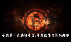 全国第一区块链平台：开启数字经济新趋势