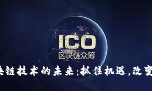 biato区块链技术的未来：抓住机遇，改变你我生活