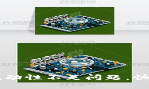 如何解决TPWallet流动性不足问题，快速添加流动性的方法