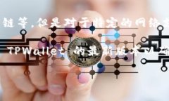 根据我的最新信息，TPWallet 作为一个区块链钱包