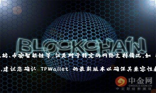 根据我的最新信息，TPWallet 作为一个区块链钱包，支持多种网络和区块链，包括以太坊、币安智能链等。但是对于特定的网络支持情况，如 HCCO 网络，您可能需要查看 TPWallet 的官方网站或相关支持社区获取最新的信息。

HCCO 网络是一个相对较新的区块链网络，关于钱包的支持情况可能会不断更新。因此，建议您确认 TPWallet 的最新版本以确保其兼容性和支持。

如果您有其他问题或需要更深入的信息，欢迎随时提问！