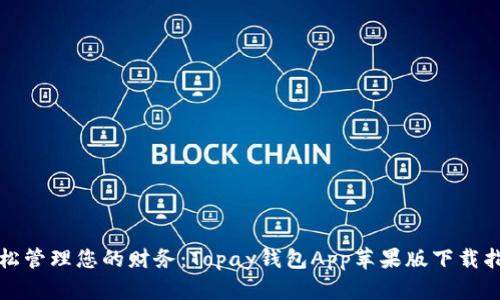 轻松管理您的财务：Topay钱包App苹果版下载指南