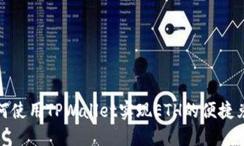 如何使用TPWallet实现ETH的便捷兑换