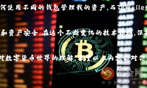 很高兴你对TPWallet的授权问题感兴趣。TPWallet是一款用于加密货币管理的数字钱包，能够支持多种公链资产的存储和管理。授权过程是确保用户的资产安全的重要步骤。以下是一些关键的步骤和技巧，帮助你理解如何进行TPWallet的授权。

1. TPWallet简介
TPWallet是一款多链数字资产钱包，用户可以在一个应用程序中存储、管理和交易不同类型的加密货币。它的设计旨在为用户提供一个安全、便捷的交易环境，同时支持多种链上的资产管理。正因如此，了解TPWallet的使用和授权非常重要，尤其是在我们逐渐走向数字货币越来越普及的时代。

2. 开始使用TPWallet的基本步骤
首先，你需要从官方网站或应用商店下载并安装TPWallet。下载并安装后，开启应用程序，按照提示进行设置。如果你是新用户，你需要创建一个新的钱包账号，设置好钱包安全密码。这些步骤都是确保你资产安全的基础。

3. 授权的必要性
在TPWallet中，授权通常是指对特定功能或服务的访问许可。比方说，如果你要进行代币交易或使用某些特定的DApp（去中心化应用程序），系统可能会要求你授权该操作。这是为了保护你的资产，确保你只有在充分信任的情况下才会进行交易。

4. 授权步骤详解
要完成TPWallet的授权，用户需要按照以下步骤进行操作：
ul
    listrong打开应用程序：/strong启动TPWallet后，进入你的主界面。/li
    listrong选择功能：/strong根据你的需求选择需要授权的功能，如交易、访问DApp等。/li
    listrong授权请求：/strong当你尝试使用某个具体功能时，系统将会弹出授权请求窗口。/li
    listrong确认授权：/strong仔细阅读授权请求的信息，确保你理解自己将会授予什么权限。确认无误后，点击“授权”按钮。/li
    listrong输入密码：/strong按照系统要求输入你的安全密码，以确认你的身份和权限。/li
/ul

5. 注意事项
在进行授权时，有一些注意事项需要牢记：
ul
    listrong谨慎授权：/strong不要轻易授权不明或不信任的应用。一定要确认它们的来源和目的。/li
    listrong定期检查授权情况：/strong定期检查已授权的应用，移除不再使用或不再信任的授权。/li
    listrong更新软件：/strong确保你的TPWallet保持最新版本，以获得更好的安全保障和用户体验。/li
/ul

6. 个人经历分享
我小时候对数字货币的概念感到陌生，直到有一天，一个朋友给我介绍了加密货币和区块链技术。这些年来，我逐渐学会了如何使用不同的钱包管理我的资产，而TPWallet正是我使用的其中一个。每次我进行授权时，我都会回忆起当初第一次将资金转入钱包时的紧张与期待。那种心情至今难忘！

7. 未来展望
随着区块链技术的不断发展，数字钱包的功能也会愈加完善。我相信，TPWallet未来会引入更多先进的功能，以提升用户体验和资产安全。在这个不断变化的技术领域，保持学习的心态非常重要。

总结
TPWallet的授权过程是保护你数字资产安全的重要一步，了解如何进行授权，不仅能帮助你顺利使用这款钱包，还能增强你对数字货币世界的理解。希望以上内容能对你有所帮助，并激励你探索更多数字资产的可能性。

希望这个解答对你有帮助！如果还有其他问题，欢迎随时询问。