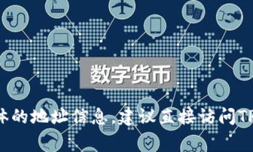TPWallet公司的注册地址通常可以在其官方网站或相关的商业注册信息中找到。如果你需要具体的地址信息，建议直接访问TPWallet的官方网站或查看相关的商业信息数据库。这些资源通常会提供最新和准确的注册信息。