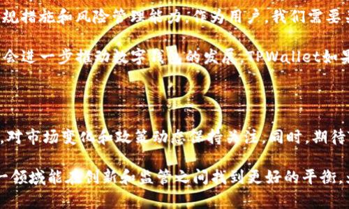 关于“tpwallet会被国家叫停吗”的问题，实际上涵盖了多个层面，包括金融监管政策、技术发展趋势以及用户群体的需求等。以下是一些思考和分析，帮助我们更好地理解这一话题。

1. 什么是TPWallet？

TPWallet是一款数字货币钱包，专门为用户提供安全、高效的加密货币存储和交易服务。它允许用户存储比特币、以太坊以及许多其他代币，并为用户提供即时交易、资产管理等功能。

随着区块链技术和加密货币的普及，像TPWallet这样的数字钱包也逐渐成为了大众的一部分。它们的出现使得普通用户能够更轻松地进入数字资产的世界，同时也为投资者提供了更方便的资产管理工具。然而，这一行业的发展也面临着许多挑战。

2. 国家对数字货币的监管态度

各国对数字货币的监管态度各不相同。有些国家明确支持数字货币的使用，并将其纳入法律框架之内，以便更好地保护消费者和维护市场秩序。比如，美国有比较成熟的监管体系来对待包括TPWallet在内的各类数字资产。

而在一些国家，如中国，政府采取了较为严格的监管措施，甚至全面禁止了数字货币交易和ICO。这种政策的背后有诸多考虑，包括对金融稳定、洗钱、欺诈等风险的防范。

3. TPWallet可能面临的风险

如果TPWallet在某个国家运营，考虑到该国的监管政策，确实有可能会面临被叫停的风险。尤其是在那些对区块链技术和数字货币持保守态度的国家，TPWallet如果没有合法的运营许可证，可能会遭遇监管机构的查处。

此外，市场的波动性也是一个风险因素。数字货币市场的剧烈波动可能导致用户大量撤资，影响TPWallet的业务运作。这种情况下，监管机构可能会出于保护投资者的目的，对TPWallet施加更多的监管压力。

4. 用户的需求与市场潜力

尽管监管政策存在风险，但用户对数字货币的需求依然强劲。更多的人开始意识到加密货币的投资价值，甚至有些人将其视为一种新的资产配置方式。TPWallet如果能够灵活应对市场变化，引入更多的合规机制和用户保护措施，就可能在复杂的市场环境中生存下来。

例如，在我小时候，我也曾对数字货币持怀疑态度，但随着时间的推移，我发现越来越多的人开始将其作为财富管理的一部分。正是这种市场趋势，让我意识到数字资产不仅仅是技术的产物，更是未来金融生态的重要组成部分。

5. 个人观点与未来展望

我认为，TPWallet是否会被国家叫停，取决于多个因素。首先是所在国家的监管政策，其次是TPWallet自身的合规措施和风险管理能力。作为用户，我们需要关注的是这个平台能否为我们提供安全、便捷的服务。

未来，数字货币行业的发展不容忽视，尤其是在去中心化金融（DeFi）和非同质化代币（NFT）等领域的创新，可能会进一步推动数字钱包的发展。TPWallet如果能够在合规与创新之间找到平衡，或许会迎来更好的发展机会。

6. 结论

总的来说，TPWallet是否会被国家叫停，将取决于多种外部和内部因素。作为用户，我们需要保持敏锐的观察力，对市场变化和政策动态保持关注。同时，期待TPWallet等数字钱包在合规道路上越走越远，为更多的用户提供安全、便捷的服务。 

通过以上分析，我们可以看出，TPWallet面临的风险和挑战与市场需求之间的动态关系是复杂的。希望未来这一领域能在创新和监管之间找到更好的平衡，为用户提供更安全、便捷的服务。