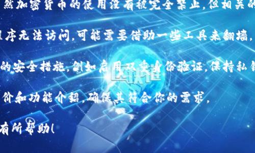 国内的TPWallet是一个加密货币钱包，主要用于存储和管理数字资产。如果你在询问TPWallet在中国是否可以使用，那么以下几点可能会对你有所帮助：

1. **法律合规性**：由于中国政府对加密货币的监管政策非常严格，尤其是与交易和ICO（首次代币发行）相关的活动。虽然加密货币的使用没有被完全禁止，但相关的平台和服务必须遵循法律规定。因此，用户在使用TPWallet或任何其他加密钱包时，需要确保自己的活动符合当地法规。

2. **访问问题**：部分区块链和加密货币相关的网站和服务在中国可能会受到限制。如果TPWallet的官方网站或应用程序无法访问，可能需要借助一些工具来翻墙。

3. **安全性**：在使用任何加密货币钱包时，安全性始终是一个首要考虑因素。确保你下载的是官方版本，并且采取必要的安全措施，例如启用双重身份验证，保持私钥的安全等。

4. **功能和用户体验**：TPWallet可能拥有丰富的功能，如跨链资产管理、去中心化交易等。建议你在使用前查看用户评价和功能介绍，确保其符合你的需求。

总之，如果你想在国内使用TPWallet，首要任务是了解相关的法律法规，同时确保安全性和可用性。希望这些信息能对你有所帮助！