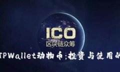 深入了解TPWallet动物币：投资与使用的实用价值