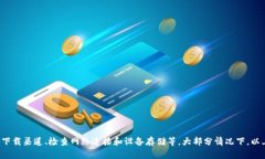 关于“tpwallet下载显示app不可用”的问题，以下是