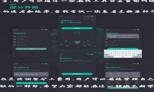 TPWallet 矿工费主要是指在使用 TPWallet 进行区块链交易时所需支付的网络费用。不同区块链网络的矿工费可能会有所不同，比如以太坊、比特币等各自的矿工费机制也各有特点。矿工费通常是用该网络本身的原生加密货币来支付的，例如以太坊交易的矿工费通常是使用 ETH。

以下是关于 TPWallet 和矿工费的一些详细信息：

TPWallet 概述
TPWallet 是一个多链钱包，支持多种加密货币的存储、交易和管理。用户可以通过 TPWallet 进行快速、安全的数字资产交易。由于支持多种区块链技术，TPWallet 为用户提供了便利的操作界面和丰富的功能，让用户能够轻松管理自己的数字资产。

什么是矿工费
矿工费是区块链网络中为了激励矿工（节点）参与交易验证而收取的费用。矿工通过解决复杂的数学问题来验证交易，并将其添加到区块链中。为了吸引矿工处理交易，用户在发起交易时需要支付一定的费用，这就是矿工费。矿工费的高低通常根据网络的拥堵情况、交易的复杂性和急迫性等因素变化。

TPWallet 的使用和矿工费的关系
在使用 TPWallet 进行数字资产交易时，用户需要关注矿工费的问题。每笔交易都需要支付相应的矿工费，通常可以在发送交易之前查看该费用。在钱包交易发送界面，TPWallet 会提供当前的矿工费用信息，用户可以根据自己的需求选择是否加快费用。如果网络拥堵，用户可以选择支付更高的矿工费，以加快交易的确认速度。

如何计算矿工费
矿工费通常以每个字节（Byte）来计算。根据交易的复杂性，交易所需的字节数会有所不同。例如，简单的转账交易通常字节数较少，而包含多个输出或复杂脚本的交易则字节数较多。用户可以通过一些在线工具估算当前网络的矿工费用，也可以在 TPWallet 中查看推荐费用。

个人经验分享
我记得在我刚接触加密货币时，因为对矿工费的计算方法不够了解，曾经错过了几次重要的交易。那时候，我总认为矿工费就是一个可有可无的费用，但实际上，它直接影响到交易的速度和效率。当我尝试一次急着兑换某种代币，结果因为没有支付足够的矿工费，交易一直处于待确认状态，让我白白错过了市场的最佳时机。从那时起，我开始更加重视矿工费的设置，并在每次交易前认真查看网络状况。

矿工费的影响因素
矿工费的高低直接影响到交易的速度和优先级。有几个主要因素会影响矿工费的计算：
ul
  listrong网络拥堵情况：/strong在链上交易活动比较频繁时，矿工会优先处理支付矿工费更高的交易。/li
  listrong交易的复杂性：/strong如前所述，较复杂的交易会消耗更多的字节，从而导致矿工费提高。/li
  listrong市场情况：/strong在某些特殊事件（如币圈牛市）期间，交易活动增加，导致矿工费普遍上涨。/li
/ul

如何减少矿工费支出
虽然矿工费是无法完全避免的，但我们可以采取一些策略来降低这方面的支出：
ul
  listrong选择合适的时间：/strong在网络比较空闲的时候进行交易，通常可以享受到较低的矿工费用。/li
  listrong使用更有效的交易方式：/strong例如，使用轻量级钱包、尽量减少交易复杂性、使用更优质的技术来管理私钥等。/li
  listrong灵活调整矿工费：/strong根据市场情况合适调整自己愿意支付的矿工费，必要时可以设置为“自定义费用”。/li
/ul

总结
TPWallet 为用户提供了一个方便、安全的数字资产管理平台。在进行交易时，用户需重视矿工费的设置，以确保交易的安全性和速度。通过合理安排交易时间、控制交易复杂性以及灵活调整矿工费用，用户可以有效管理自己的数字资产和交易成本。希望我的经验和建议能够对你在使用 TPWallet 时有所帮助。

最后，随着区块链技术的不断发展，矿工费体系可能会不断变革，因此保持关注相关动态总是明智的。无论是在什么情况下，了解和有效管理矿工费始终是数字资产交易中不可或缺的一部分，希望大家都能在这一领域不断学习和成长。