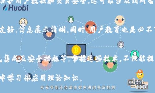 要开发一个用于TPWallet的去中心化应用（DApp），需要掌握多种技术和工具。以下是其中一些关键的技术组成部分：

### 1. 区块链基础
了解区块链技术是开发DApp的基础。TPWallet主要支持多种公链，包括以太坊、波场和EOS等，开发者需要对这些公链的共识机制、数据存储方式及其智能合约的工作原理有深入的理解。

### 2. 智能合约
智能合约是DApp的核心，负责执行应用的业务逻辑。在以太坊上，智能合约通常使用Solidity语言编写。开发者需要熟悉智能合约的语法、结构与部署流程，同时掌握如何通过合约与区块链进行交互。

### 3. 前端开发技术
DApp的用户界面（UI）需要直观且用户友好。前端开发者通常使用HTML、CSS和JavaScript等基础技术，结合React、Vue.js等现代框架来构建用户界面。这些框架可以帮助实现响应式设计，提高用户体验。

### 4. Web3.js 或 Ethers.js
这些库用于在JavaScript中与以太坊区块链进行交互。通过这些库，开发者可以调用智能合约、发送交易以及查询区块链数据。理解如何使用这些库是连接前端与区块链的关键一步。

### 5. 钱包集成
TPWallet作为一个多链钱包，需要为DApp集成钱包功能。开发者需了解如何用Web3提供的API连接用户钱包，以便允许用户授权并完成交易。这包括更高级的安全方案来保护用户的私钥和敏感信息。

### 6. 后端开发技术
虽然DApp在区块链上运行，但有时仍需后端服务器提供支持。可能需要使用Node.js、Python或Go等后端语言来处理数据，提供API或管理用户会话。不过，这种设计需要谨慎，确保尽可能依赖去中心化架构。

### 7. 加密和安全性
安全性在DApp开发中至关重要。开发者必须了解如何有效地存储和管理密钥，并实施必要的加密措施，以保护用户数据和交易安全。这可能涉及到对智能合约进行安全审计，并使用各种防护措施来防止潜在的攻击。

### 8. 用户体验设计
DApp的成功不仅仅取决于其技术实现，还依赖于用户体验。开发者和设计师需要密切合作，确保用户界面友好，信息展示清晰。同时，用户教育也是必不可少的一部分，使用户能够轻松上手使用DApp。

### 总结
开发用于TPWallet的DApp需要多个技术栈的融合，包括区块链基础、智能合约编写、前端和后端开发、钱包集成及安全措施等。掌握这些技术，不仅能提高开发效率，还能确保DApp的可用性和安全性。在这个快速发展的行业中，保持学习和适应能力尤为重要。

如果你是刚开始接触DApp开发的开发者，不妨从小项目入手，逐步积累经验和技能，这样可以让你在实践中学习并应用理论知识。