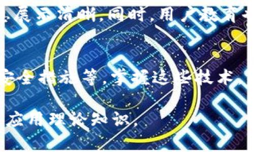 要开发一个用于TPWallet的去中心化应用（DApp），需要掌握多种技术和工具。以下是其中一些关键的技术组成部分：

### 1. 区块链基础
了解区块链技术是开发DApp的基础。TPWallet主要支持多种公链，包括以太坊、波场和EOS等，开发者需要对这些公链的共识机制、数据存储方式及其智能合约的工作原理有深入的理解。

### 2. 智能合约
智能合约是DApp的核心，负责执行应用的业务逻辑。在以太坊上，智能合约通常使用Solidity语言编写。开发者需要熟悉智能合约的语法、结构与部署流程，同时掌握如何通过合约与区块链进行交互。

### 3. 前端开发技术
DApp的用户界面（UI）需要直观且用户友好。前端开发者通常使用HTML、CSS和JavaScript等基础技术，结合React、Vue.js等现代框架来构建用户界面。这些框架可以帮助实现响应式设计，提高用户体验。

### 4. Web3.js 或 Ethers.js
这些库用于在JavaScript中与以太坊区块链进行交互。通过这些库，开发者可以调用智能合约、发送交易以及查询区块链数据。理解如何使用这些库是连接前端与区块链的关键一步。

### 5. 钱包集成
TPWallet作为一个多链钱包，需要为DApp集成钱包功能。开发者需了解如何用Web3提供的API连接用户钱包，以便允许用户授权并完成交易。这包括更高级的安全方案来保护用户的私钥和敏感信息。

### 6. 后端开发技术
虽然DApp在区块链上运行，但有时仍需后端服务器提供支持。可能需要使用Node.js、Python或Go等后端语言来处理数据，提供API或管理用户会话。不过，这种设计需要谨慎，确保尽可能依赖去中心化架构。

### 7. 加密和安全性
安全性在DApp开发中至关重要。开发者必须了解如何有效地存储和管理密钥，并实施必要的加密措施，以保护用户数据和交易安全。这可能涉及到对智能合约进行安全审计，并使用各种防护措施来防止潜在的攻击。

### 8. 用户体验设计
DApp的成功不仅仅取决于其技术实现，还依赖于用户体验。开发者和设计师需要密切合作，确保用户界面友好，信息展示清晰。同时，用户教育也是必不可少的一部分，使用户能够轻松上手使用DApp。

### 总结
开发用于TPWallet的DApp需要多个技术栈的融合，包括区块链基础、智能合约编写、前端和后端开发、钱包集成及安全措施等。掌握这些技术，不仅能提高开发效率，还能确保DApp的可用性和安全性。在这个快速发展的行业中，保持学习和适应能力尤为重要。

如果你是刚开始接触DApp开发的开发者，不妨从小项目入手，逐步积累经验和技能，这样可以让你在实践中学习并应用理论知识。