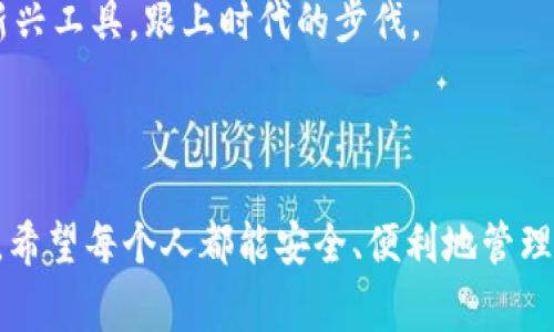 TPWallet是一种数字货币钱包，旨在为用户提供安全、便捷的资产管理服务。它支持多种加密货币，允许用户存储、发送和接收数字资产。TPWallet通常具有友好的用户界面，结合了强大的安全性和丰富的功能，使之成为区块链爱好者和投资者的理想选择。

### TPWallet的主要特点

安全性
TPWallet强调用户资产的安全性，采取了多种安全措施如双重验证（2FA）和加密技术，确保用户的私钥和敏感信息不会被泄露。

多币种支持
TPWallet支持多种主流加密货币，包括比特币（BTC）、以太坊（ETH）、瑞波币（XRP）等，使用户能够在一个平台上方便地管理多种资产。

用户体验
TPWallet的用户界面设计直观，用户可以轻松找到所需功能，如发送和接收币种、查看交易记录等，降低了使用门槛。

社区和支持
TPWallet拥有活跃的用户社区，用户可以在社区中交流使用心得和求助。同时，提供及时的客户支持，帮助用户解决在使用过程中遇到的问题。

### 个人经历与感悟

我第一次接触数字货币是在大学期间，那时我对这个新兴的领域感到既兴奋又迷茫。初次尝试使用钱包时，我选择了一款简单易用的数字货币钱包，然而随后却因为安全性不足而丢失了一部分资产。那段经历让我意识到，选对一个安全性高且用户友好的钱包是多么重要。现在，TPWallet的安全性和多币种支持功能让我感到，无论是新手还是有经验的投资者，都能在这里找到适合自己的管理方案。

### 如何使用TPWallet

注册与创建钱包
使用TPWallet的第一步是注册账户并创建新的数字钱包。用户只需提供基本信息并设置安全密码，便可以生成一个全新的钱包地址。此时，务必谨慎保管好助记词，这是恢复钱包和资产的唯一凭证。

存储与管理数字资产
在TPWallet中，用户可以方便地存储和管理各种加密货币。用户可以通过“接收”功能生成各类币种的二维码，方便接收。发送资产 时，只需输入对方的地址和金额，确认无误后即可完成交易。

查看交易记录
TPWallet提供详尽的交易记录，用户可以随时查看历史交易，确保自己的资产流动清晰明了。这对于投资者来说非常重要，可以帮助他们深入了解市场动态。

### 对未来的展望

随着区块链技术的发展和数字资产的普及，我相信TPWallet将不断改进自身的功能，提升用户体验，成为更多用户管理资产的首选钱包。 我也希望自己能够更好地理解和利用这些新兴工具，跟上时代的步伐。

### 总结

TPWallet不仅是一款数字货币钱包，更是帮助用户开启数字资产管理新篇章的工具。我小时候对科技的未来充满了遐想，如今这些想象已经逐渐成为现实。与其他用户分享我的经验，希望每个人都能安全、便利地管理自己的数字财富。无论你是初学者还是投资老手，选择一个可靠的钱包是成功的第一步。