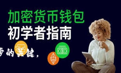 提取数字货币：从交易所到TP Wallet的实用指南

提币, 交易所, TP Wallet/guanjianci

一、引言
随着数字货币市场的火热，越来越多的人意识到拥有自己的钱包是多么重要。在众多数字货币钱包中，TP Wallet因其安全性及操作简便受到广泛欢迎。我记得第一次接触数字货币的时候，手足无措，对钱包的用法甚至一无所知。今天，我将和大家分享怎样从交易所提币到TP Wallet的详细步骤和注意事项，希望能够帮到那些和我当初一样初出茅庐的朋友们。

二、什么是TP Wallet？
TP Wallet是一款多链数字货币钱包，支持多种主流币种的存储和管理。它的界面友好，功能全面，不仅可以方便地进行资产管理，还可以参与去中心化交易等各种功能。记得我第一次使用TP Wallet时，那种简洁而直观的界面让我松了一口气，终于不用再在复杂的操作中迷失了。

三、准备工作：确保安全
在提币之前，确保你的TP Wallet已经下载并设置完成。如果你还没有TP Wallet，可以在官网或应用商店下载相应的应用程序。在注册过程中，请务必妥善保管你的助记词和私钥。我曾有一次因为没有记录助记词而导致无法找到我的资产，至今仍心有余悸。

四、如何在交易所提币？
每个交易所的提币流程可能略有不同，但一般步骤大致相同。下面以某知名交易所为例，举几个简单的例子：

strong1. 登录你的交易所账户/strong
首先，进入你所使用的交易所，登录你的账户。如果你使用的是多重身份验证，确保你的身份验证通道是畅通的。

strong2. 找到“提币”页面/strong
在账户的主界面，通常会有一个“钱包”或“资产管理”的选项。点击进入后，你会看到提币或出金的选项。还记得当我第一次找到这个按钮时，内心充满了紧张与期待。

strong3. 输入提币信息/strong
选择你想提取的数字货币类型，并填写提取数量。在这里，你需要输入TP Wallet提供的地址。记住，区块链交易是不可逆的，一旦转出，无法找回。因此回想起我一个朋友在第一次提币时，因地址填错而导致资产丢失的惨痛经历，我建议每次转账时都要仔细核对地址。

strong4. 确认操作/strong
按照指示进行确认，一般会要求你输入二次密码或进行身份验证。确认无误后，你可以提交提币申请。

五、等待交易确认
提币申请提交后，你在交易所的提币记录中会看到该笔交易的状态。在区块链世界里，交易的确认时间会因网络状况和拥堵情况而有所不同。通常情况下，几分钟到几小时不等。如果交易所还会发送状态提醒，记得查看你的邮箱或手机短信，确保转账成功。

六、确认接收资产
在TP Wallet中，确认资产已经到达，进入“资产”部分，查看你的余额。如果你像我一样对数字货币交易充满好奇，可能还会忍不住查看区块链浏览器，追踪你的交易记录，见证资产在链上的流动。

七、总结与建议
通过以上步骤，你应该成功地从交易所提币到TP Wallet。如今，随着时间的推移，我对数字资产的信任和理解也不断加深，数字货币的世界无疑是充满可能性的。记得在进行每一次交易时都要保持警惕，尽量避免点击可疑链接，确保操作环境的安全。

在此，分享几条个人小贴士：
ul
  li定期备份你的助记词和私钥，确保不会丢失。/li
  li避免在公共Wi-Fi下进行大额交易，尽量选择安全的网络环境。/li
  li了解市场的动态和新兴的技术，这样你可以做出更明智的投资决策。/li
/ul

希望今天的分享能对你提币到TP Wallet的过程有所帮助。如果你还有其他问题或想法，欢迎在评论区讨论交流！记住，保持学习的心态，这是在数字货币领域不断进步的关键。