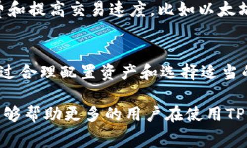 关于TPWallet手续费是否可调的问题，具体情况取决于TPWallet的相关政策和交易类型。一般来说，TPWallet作为去中心化钱包，其手续费的设置是由网络和智能合约决定的。以下是一些关于TPWallet手续费的常见问题和解答，同时也会分享一些个人的经验和观点，希望对你了解此问题有所帮助。

TPWallet的手续费概述
TPWallet 是一个多链数字资产钱包，支持多种区块链资产的存储和管理。在交易时，用户需要支付一定的手续费，这通常是网络费用（Gas fee），与所进行的交易类型、网络拥堵情况等因素密切相关。

手续费的组成
TPWallet的手续费主要由两部分组成：基础手续费和交易费用。基础手续费由区块链网络设定，交易费用则可能因不同的智能合约执行而有所不同。例如，在以太坊网络上，手续费会受到网络拥堵程度的影响。通常情况下，用户在进行交易时可以选择手续费的高低，这会影响交易的确认速度。

手续费是否可调
在一般情况下，TPWallet的手续费是可以调整的。当你进行转账或者其他操作时，平台通常会提供多种手续费选项。用户可以根据自己的需求，选择适合自己的手续费等级。如果你希望快速确认交易，可以选择较高的手续费；如果不着急，则可以选择较低的手续费。

个人经历分享
我第一次使用TPWallet时，对于手续费的设置并不太了解。那时我正迫切想要转移一些资产，结果因为选择了最低手续费，导致我的交易确认推迟了很久。当我了解到手续费的不同选择后，我意识到在一些紧急场合，适当提高手续费是非常必要的。这不仅能加快交易速度，还能避免之后的麻烦。

如何手续费支付
对于用户来说，如何合理地支付手续费至关重要。以下是一些建议：
ul
    li了解当前网络状况：在进行任何交易前，可以查看当前网络的拥堵情况，根据网络状况选择合适的手续费。/li
    li使用限价交易：一些交易所支持限价交易，允许用户自己设定手续费，这样可以在必要时进行调整。/li
    li定期评估你的资产配置：合理配置资产，有助于减少频繁交易，从而降低总手续费开支。/li
/ul

未来的手续费趋势
随着区块链技术的不断发展，预计手续费会逐渐，使用体验也会变得更加友好。一些新兴的二层解决方案正在被开发，以帮助降低手续费和提高交易速度，比如以太坊的扩展方案。这些技术的出现，无疑是用户的福音，让我们期待未来更为顺畅的交易体验。

总结
总的来说，TPWallet的手续费是可以在一定范围内进行调整的。用户应该关注网络状况、选择合适的手续费，并了解不同的交易需求。通过合理配置资产和选择适当的交易方式，用户能够有效降低手续费的支出，提升交易的效率和体验。

个人在使用TPWallet和其他钱包时，最深刻的感受就是手续费的设置与选择是影响交易体验的一个关键因素。我希望通过上述内容，能够帮助更多的用户在使用TPWallet时做出更明智的选择，享受更畅快的数字资产管理之旅。