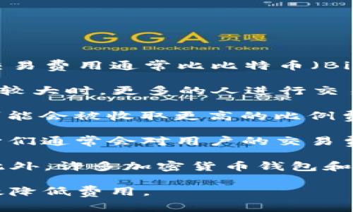 转账到TP钱包（TP Wallet）所需的交易费用取决于多种因素，包括但不限于以下几点：

1. **区块链类型**：不同的区块链对于交易费用的收费标准不同。例如，以太坊（Ethereum）的交易费用通常比比特币（Bitcoin）的费用高，因为以太坊网络拥堵时，用户往往需要支付更高的“汽油费”才能优先处理交易。

2. **网络拥堵情况**：在某些时候，如果网络很繁忙，交易费用可能会急剧上升。比如在市场波动较大时，更多的人进行交易，会导致费用增加。在这种情况下，用户可能需要支付更高的费用以确保交易迅速得到确认。

3. **交易金额**：某些钱包或交易所可能会根据交易的金额收取不同的费用。有时较小的交易可能会被收取更高的比例费用。

4. **钱包平台的费用政策**：TP钱包自身可能会有一套固定的收费标准或者手续费政策，尽管它们通常会对用户的交易费用收取较小的管理费。

建议用户在转账之前，查看TP钱包的官方网站或者相关支持文档，以查询最新的交易费用信息。此外，许多加密货币钱包和交易平台都会在交易确认前显示预估的费用，这可以帮助用户做出决策。

最后，如果用户对于交易费用有顾虑，可以选择在网络使用人数较少的时段进行交易，这样能有效降低费用。