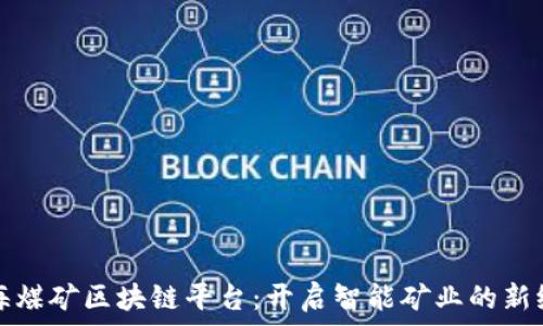   
上海煤矿区块链平台：开启智能矿业的新纪元