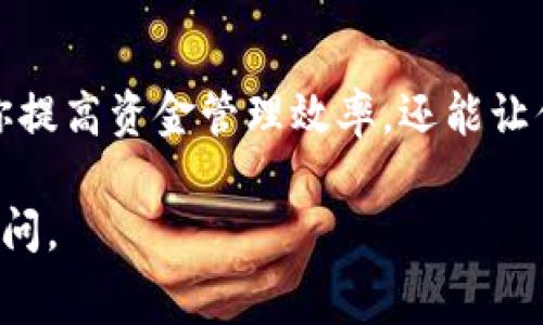 关于BNB（币安币）提出到TP Wallet（TP钱包）时是否需要手续费的问题，以下是一些详细的信息和解读。

什么是BNB和TP Wallet?
BNB是币安平台发行的一种加密资产，用于交易费用减免、购买其他加密资产及参与币安生态系统内的各种服务。TP Wallet是一款支持多种加密资产的数字钱包，允许用户存储、发送和接收各种加密货币。对于很多喜欢投资加密币的人来说，选择一个安全、方便的钱包是至关重要的。

BNB转移到TP Wallet的手续费概述
在将BNB转移到TP Wallet或其他钱包时，往往会涉及到区块链交易的“矿工费用”。这笔费用是为了奖励那些在网络中验证和打包交易区块的矿工们。通常，这些费用是动态的，依据网络的拥堵程度可能会有所波动。为了确保交易能够快速被确认，用户可能需要在手续费上做出一些调整。

手续费的具体情况
1. 交易类型：无论你是通过币安交易所内转账，还是选择通过其他途径（如直接发送到TP Wallet），都是需要注意手续费的问题。
2. 网络状况：在网络较为拥堵的时段，交易手续费可能会增高。为了更顺利地完成交易，用户可以选择更高的手续费。
3. 钱包种类：不同的钱包提供商的手续费政策可能会有所不同。在使用TP Wallet时，需要查看其官方信息，以确保了解当前的费用结构。

如何降低BNB转移到TP Wallet的手续费
如果你希望在转移BNB时尽量降低手续费，可以考虑以下几点：
ul
    listrong选择交易时机：/strong在网络不那么拥堵的时段进行交易，比如周末或非高峰时段。/li
    listrong调整手续费：/strong在转账时，很多钱包允许你手动设置手续费，可以选择一个适中的水平以确保交易顺利。/li
    listrong比较不同平台：/strong在不同的数字货币交易平台之间转账，有时也可以节省一些手续费，前提是要对各平台的费用结构有所了解。/li
/ul

个人经验分享
在我的投资过程中，我曾经遇到过许多需要转账BNB的情况。第一次转账时，我对手续费毫无概念，选择了一个不太适的时机，结果手续费比我转的BNB还要高！
后来我认真研究了如何有效管理自己的手续费，逐渐摸索出了一些技巧。在一次次的转账中，我不仅节省了不少费用，还对整个转账流程有了更加深入的理解。尤其是在网络开销较低的时段，我能够顺利完成交易而不需要多花钱。

结语
总体来说，BNB转移到TP Wallet通常是需要支付一定的手续费，具体的金额会受到多种因素的影响。了解这些细节，不仅能帮助你提高资金管理效率，还能让你在操作上更加从容。希望我的分享能够帮助你在今后的加密货币交易中减少不必要的支出！

以上就是有关BNB转移到TP Wallet手续费的详细介绍及个人经历分享，希望对你有所帮助！如果还有其他相关的问题，请随时询问。