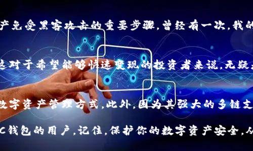 如何在TPWallet上创建MATIC钱包：简单步骤与实用技巧
TPWallet,MATIC钱包,加密货币/guanjianci

引言
在如今这个数字化迅速发展的时代，越来越多的人开始关注和参与加密货币的投资与交易。MATIC（Polygon）作为一种快速、低费用且高效的区块链解决方案，其生态系统日益壮大，吸引了众多投资者和开发者的注意。而创建一个安全的MATIC钱包，无疑是每位加密货币爱好者的首要步骤。在这篇文章中，我们将深入探讨如何在TPWallet上创建MATIC钱包，并分享一些实用的小技巧与个人经历。

什么是TPWallet？
TPWallet是一个多链数字钱包，支持众多主流区块链网络，包括以太坊、波场、币安链以及Polygon（MATIC）等。TPWallet因其简洁易用的界面和强大的功能而受到用户的青睐。用户可以在这里方便地管理自己的数字资产，无论是存储、转账还是进行去中心化交易，TPWallet都能满足需求。

创建MATIC钱包的步骤
创建MATIC钱包并不复杂，但我出于对安全性的重视，想与大家强调一下各个步骤中的注意事项。以下是创建钱包的详细步骤：

h4第一步：下载并安装TPWallet/h4
你可以在TPWallet的官网或者各大应用商店（如Google Play Store和Apple App Store）下载钱包应用。安装完成后，打开应用，准备进行注册。

h4第二步：注册TPWallet账户/h4
打开TPWallet后，点击“注册”按钮，系统会引导你创建一个新账户。在这个过程中，你需要设置一个强密码，建议使用包含字母、数字和特殊符号的组合。 我在注册的时候，由于想选择一个容易记住的密码，结果花了不少时间，只希望大家能在这个过程中做好密码管理。

h4第三步：备份助记词/h4
在注册完成后，TPWallet会生成一组助记词。这组助记词是恢复钱包的唯一凭证，务必要妥善保管。请记住，绝对不要与他人分享助记词，也不要将其存储在电子设备上，以免被黑客入侵。回想起我第一次创建钱包时，对助记词的忽视，导致我一度无法找到自己的资产，真是一个教训。

h4第四步：选择MATIC网络/h4
在TPWallet的主界面上，点击“添加资产”按钮，选择MATIC网络。这里，可以看到支持的资产列表，找到MATIC后进行添加。这一步也很重要，确保你已经正确选择要管理的区块链网络。

h4第五步：完成设置，开始使用/h4
设置完成后，你就可以开始使用MATIC钱包了。你可以通过钱包地址接收MATIC，也可以进行交易和存储其他相关资产。在进行交易时，务必检查收款地址是否正确，以免造成不可逆的损失。

安全性与个人经验
在讨论加密资产管理时，安全性无疑是重中之重。从我个人的经历来看，很多人对于加密钱包的安全性认识不足，往往忽视备份助记词以及设置二次验证。这些都是保护你的资产免受黑客攻击的重要步骤。曾经有一次，我的小伙伴因为忘记了备份助记词，所有的资产都无法找回，这十分令人心痛。

TPWallet的其他功能
TPWallet不仅支持MATIC钱包，用户还可以使用其其他功能，包括去中心化交易所（DEX）、NFT市场等。对于热衷于投资NFT的人士，TPWallet也提供了便捷的购买和交易服务。这对于希望能够快速变现的投资者来说，无疑是个利好功能。对于我而言，第一次在TPWallet上成功交易NFT的经历，不仅让我感受到了数字艺术的魅力，同时也让我对区块链技术有了更深的理解。

总结：为什么选择TPWallet？
综上所述，在TPWallet上创建MATIC钱包是一个简单而安全的过程，适合所有加密货币爱好者。无论你是刚入门的新人还是有经验的玩家，都可以在TPWallet找到适合自己的数字资产管理方式。此外，因为其强大的多链支持，用户可以在一个平台上轻松管理不同的数字资产，大大提升了使用的便利性。

过去，我在创建钱包时常常感到迷茫，但随着对区块链技术的深入了解，我开始意识到这些步骤其实是非常重要的。希望这篇文章能帮助到每一位希望在TPWallet上创建MATIC钱包的用户。记住，保护你的数字资产安全，从每一个小细节做起！