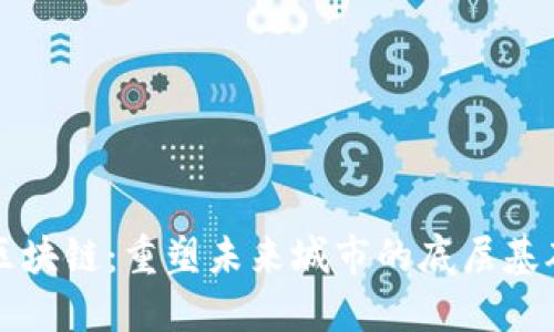 雄安区块链：重塑未来城市的底层基础平台