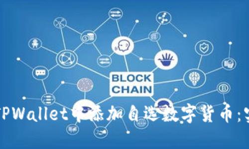 如何在TPWallet中添加自选数字货币：实用指南
