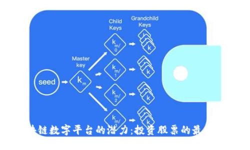 区块链数字平台的潜力：投资股票的最佳选择