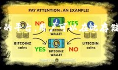 在这个快速发展的区块链行业中，如何有效地管