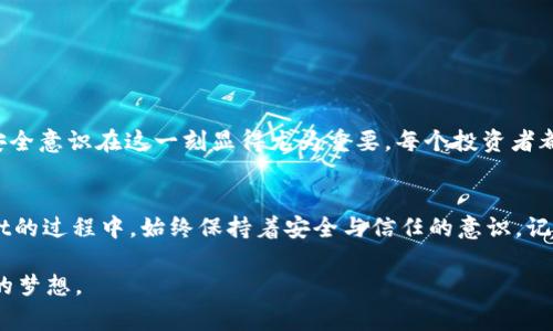   如何找回TPWallet密码：实用指南与注意事项 / 
 guanjianci TPWallet, 找回密码, 数字钱包 /guanjianci 

引言
在数字化时代，拥有一个安全可靠的数字钱包变得尤为重要。TPWallet作为一款备受欢迎的数字钱包，为用户提供了存储和管理数字资产的便利。然而，若不幸忘记了密码，许多用户可能会感到无助与沮丧。这种情况下，我们该如何应对呢？在接下来的内容中，我将分享一些实用的找回密码的方法，并结合我的个人经历，以及一些情感层面的考虑，希望能帮助到每一个正在经历类似困扰的人。

TPWallet密码的安全性与重要性
在我使用TPWallet的初期，密码的重要性并没有引起我的足够重视。就像小时候我们总觉得“不会丢的东西”永远不需要太在意。然而随着数字资产的价值日益增加，密码的重要性愈发突显。它不仅是保护我们资产的第一道防线，更承载着我们对数字财富的信任。

找回密码的步骤
一旦我们意识到忘记了TPWallet的密码，不要慌张。可以尝试以下步骤来找回密码：

h41. 访问官方支持页面/h4
首先，访问TPWallet的官方网站，寻找关于密码找回或者重置的支持页面。大多数数字钱包都提供了相关的帮助链接，通过这些链接，可以获得更详细的指导。

h42. 使用备份助记词/h4
如果在创建钱包时，有认真备份助记词（种子词），那么找回密码就相对简单。助记词是我们钱包的“钥匙”，通过助记词可以重置钱包的密码。打开TPWallet应用或网站，按照提示输入助记词，便能找到重置密码的选项。

h43. 联系客服支持/h4
如果以上两种方式都未能解决问题，联系TPWallet的客服支持是一个不错的选择。通常，客服能提供非常专业的帮助，通过身份验证等方式协助用户找回密码。在我第一次遇到这样的问题的时候，就是通过客服支持找到了答案，那种从绝望中逐渐恢复希望的感觉至今让我难忘。

如何保护你的数字资产密码
在找回密码的过程中，许多人可能会反思自己的密码管理方式。我意识到，保护密码的必要性并不仅仅在于记住它，更在于怎么安全管理。以下是一些我个人认为值得参考的密码保护建议：

h41. 定期更换密码/h4
制定一个定期更换密码的计划，比如每隔三个月就改变一次。这不仅能增强安全性，还能让你对密码保持警觉。

h42. 使用密码管理工具/h4
为了避免自己在多个平台上使用重复的密码，可以考虑使用密码管理工具。这类工具能安全存储并生成复杂的密码，使得管理更为便捷。在我的日常生活中，密码管理器成为了不可或缺的助手。

h43. 备份助记词/h4
在Digital Wallet中，备份助记词是必不可少的。切记要将它们存放在安全且隐蔽的位置，也可以考虑使用纸质记录，而不是仅仅数字化存储。

结合情感，增强安全意识
记得我第一次尝试进入TPWallet时，刚兴奋地创建完账户后便马上希望开始投资。然而，几天后便忘记了密码。那种绝望的气氛，使我反思到数字钱包所承载的资产和信任。安全意识在这一刻显得尤为重要。每个投资者都应该时刻保持对密码的敬畏，这是一种对自己资产的负责。

总结
忘记TPWallet的密码并不可怕，只要我们按照一定的步骤有序地行动，就能将问题解决。然而，预防总是胜于治疗。希望以上分享能够帮助到更多的人，让大家在使用TPWallet的过程中，始终保持着安全与信任的意识。记住，保护好你的密码，就如同保护好你的财富。数字资产的未来是美好的，让我们一起珍惜它。

无论是在找回密码的路上，还是在管理数字钱包時，保持同理心、耐心和积极的态度，都是非常重要的。希望每一个用户都能安全、顺利地管理自己的数字资产，实现财务自由的梦想。