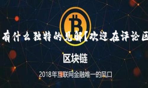 在讨论TPWallet是否需要挖矿之前，我们首先要明确TPWallet的基本概念和工作原理。TPWallet是一个用户友好的多链钱包，支持多个区块链资产的管理和交易。它的主要目标是为用户提供一个便捷、安全的数字资产管理工具。在这个背景下，我们可以进一步探讨TPWallet是否涉及挖矿的概念，以及这对于用户的意义。

什么是挖矿？
挖矿通常是指通过计算机算力对区块链网络上的交易进行验证和处理的过程。参与者依靠算力来竞争区块奖励，这在比特币等加密货币的生态系统中十分常见。简单而言，挖矿是一种确保网络安全和处理交易的机制。

TPWallet与挖矿的关系
TPWallet本质上是一个数字钱包，它的核心功能是存储、发送和接收加密货币。与以太坊、比特币等需要挖矿的区块链网络不同，TPWallet本身并不直接进行挖矿。用户可以将资产存储在钱包中，并通过钱包进行交易，但挖矿并不是其直接关联的功能。

TPWallet上如何获利？
尽管TPWallet不涉及直接的挖矿活动，但用户可以通过其他方式在这个平台上获利。例如，一些用户可能会参与流动性挖矿或DeFi（去中心化金融）项目，这些项目可以在TPWallet上运行。用户可以通过提供流动性、参与借贷或借贷服务等方式获得收益。

我的个人体验与观点
我小时候对挖矿的概念并不清晰，曾经误以为只需要一个普通的电脑就可以成为“矿工”，实际上，那时我并没有考虑到挖矿所需要的强大计算能力和电力消耗。在我了解TPWallet之后，我意识到即使没有挖矿的参与，依然可以通过合理的投资策略和使用多样化的功能来获得收益。

对我而言，TPWallet就像是一个数字资产的保险箱，我可以随时查看、管理并我的投资组合。尤其是当我开始探索DeFi项目，发现这些项目带来的高收益时，我才明白了数字资产管理除了挖矿外的另一种可能性。

流动性挖矿与Staking的区别
流动性挖矿与传统挖矿有着明显的区别。流动性挖矿通常涉及将流动资金存入一个资金池中，以便为去中心化交易所提供交易对的流动性。在这个过程中，用户可以获得交易手续费和奖励。而Staking则是通过锁定一定数量的加密货币来支持区块链网络的运作，用户因此获得回报。

安全性与风险管理
在使用TPWallet或参与任何DeFi项目时，安全性都极为重要。由于区块链技术的性质，资产的转移是不可逆的，因此务必保持对私钥和助记词的高度重视。正如我之前的经历，我曾因为一时疏忽而丢失了部分资产，这让我深刻理解到，安全不是可以忽视的事情。

同时，参与新兴项目也需要了解相关的风险和市场动态。我记得在我参与某个新项目时，由于缺乏对市场的深入分析，最终遭受了损失。这让我意识到，无论是挖矿、流动性挖矿还是传统交易，充分的研究和谨慎的决策都是获利的前提。

总结与未来展望
总的来说，TPWallet为我们提供了丰富的功能和便捷的使用体验，而挖矿并不直接是其核心属性。通过更深入的探索，我逐渐认识到流动性挖矿与多样资金管理的巨大潜力。不断学习和适应这个快速变化的市场是获得成功的关键。

未来，随着区块链技术的不断发展，TPWallet也可能会融入更多新兴趋势和技术。作为用户，我们应保持学习的态度，关注市场动态，把握每一个机会。我相信，每个人都可以在数字资产的世界中找到属于自己的位置，无论是通过挖矿、DeFi，还是其他方式，只要我们保持开放与谨慎的心态。

与读者的互动
在结束这篇文章之前，我想邀请读者分享你们的个人经历。你是否参与过挖矿？使用TPWallet的过程是否带来了启发？或者你对于数字资产管理有什么独特的见解？欢迎在评论区与我互动，我们可以一起探讨这些有趣的话题！ 

希望以上内容对于您了解TPWallet及其与挖矿的关系能有所帮助！