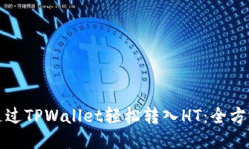 如何通过TPWallet轻松转入HT：全方位指南