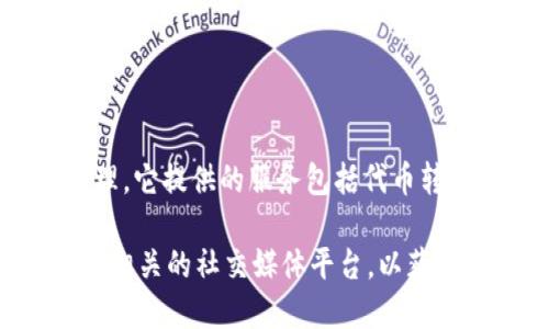 TPWallet 是一个多链数字资产钱包，支持多种区块链及其代币的存储和管理。它提供的服务包括代币转账、交易、资产管理等功能，用户可以通过它便捷地管理自己的加密货币资产。

如果你需要具体链接或更多关于 TPWallet 的信息，建议访问其官方网站或相关的社交媒体平台，以获取最新的信息和动态。