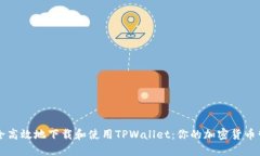 如何安全高效地下载和使用TPWallet：你的加密货币