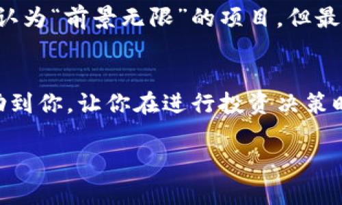 关于TPWallet是否跑路的问题，首先需要明确一点，那就是我无法访问实时的新闻或消息，因此无法提供最新的信息。然而，我可以告诉你一些关于如何判断一个项目是否安全的方法，或者如果你担心某个平台的安全性应该采取什么措施。

如何判断一个加密货币项目是否安全
在进入任何加密货币投资之前，了解项目的背景、团队、技术和社区是非常重要的。以下是几个关键的方法可以帮助你判断TPWallet或其他项目的可靠性：

1. 官方信息源
首先，查看TPWallet的官方网站和官方社交媒体账号。一个真正的项目通常会有清晰的信息发布渠道，包括频繁发布的公告、投资者更新等。如果你发现他们长时间没有更新，或者社交媒体上的活动突然减少，这可能是一个警示信号。

2. 社区反馈
加密货币的项目往往有自己的用户社区，包括Telegram群组、Reddit、Twitter等平台。浏览这些平台上的讨论可以帮助你了解其他用户的看法和经验。如果在社区中充斥着负面反馈或对项目的担忧，这可能意味着存在问题。

3. 团队及其背景
了解项目的核心团队成员及其背景非常重要。他们有没有丰富的行业经验？是否有公开的身份和社交媒体页面？对于很多骗局项目来说，他们的团队通常是匿名的或者信息非常有限。

4. 项目的技术及白皮书
仔细阅读项目的白皮书，了解其技术实现、商业模式和未来发展规划。如果白皮书内容模糊不清，或者没有现实可行性，这可能是个不好的迹象。此外，查看是否有代码审计报告，表明项目拥有透明的技术基础。

5. 投资风险评估
在投资前，评估个人的风险承受能力和该项目的真实性。加密市场波动大，投资任何项目都需要谨慎。定期跟踪项目动态，保持警惕，了解是否有任何用于诈骗的迹象。

个人观点与经历
我在进入加密货币领域之前也曾对很多项目产生过浓厚的兴趣。就像每个进入这个领域的人一样，我往往因为潜在的高收益而忽视了一些风险。那时候，我投了一些我认为“前景无限”的项目，但最终遭遇了一些不愉快的经历。有些项目因为不透明而导致我损失惨重。通过这些经历，我逐渐学会了如何识别那些真正有潜力的项目，而不仅仅是关注市场的短期波动。

总结
总的来说，TPWallet是否跑路，我们需要依靠准确的信息来做出判断。在加密货币市场上，保持警惕和对信息的及时获取是保护自己投资的关键。希望以上信息能够帮助到你，让你在进行投资决策时更加明智。

当然，如果有最新的消息或动态，建议你随时关注官方渠道，以确保获取可靠的信息。