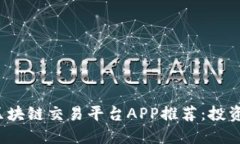 2023年度最佳区块链交易平台APP推荐：投资新手的