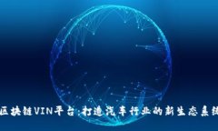 区块链VIN平台：打造汽车行业的新生态系统