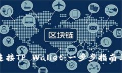 如何轻松连接TP Wallet：一步步指南与实用技巧