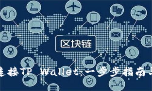 如何轻松连接TP Wallet：一步步指南与实用技巧