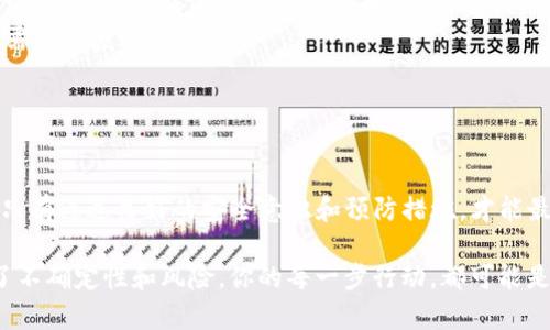 关于tpwallet被授权后是否会被盗币的问题，这个主要取决于几个因素，包括你的授权方式、平台的安全性以及你的个人防范措施。接下来，我会详细分析这个问题。

如何理解tpwallet的授权机制

tpwallet是一个方便用户管理数字资产的钱包，它允许用户通过授权特定的合约来进行数字货币的交易和管理。简单来说，当你授权一个合约使用你的资产时，你实际上是在 

给这个合约一定的权限，让它能够支配你的一部分资产。如果这个合约是可信的，并且你信任这个合约的开发者或平台，一般情况下是安全的。

潜在的风险

然而，任何授权都有风险。尤其在区块链和加密货币这个相对新兴的领域。一些潜在的风险包括：

ul
    listrong合约漏洞：/strong如果你授权的合约存在漏洞，黑客可能利用这些漏洞盗取你的资产。/li
    listrong钓鱼合约：/strong有些合约可能是骗子创建的“钓鱼合约”。一旦你授权，骗子就能轻易地转走你的资产。/li
    listrong私钥安全性：/strong如果你的私钥被泄露，即使合约没有问题，黑客也可以直接黑进你的账户。/li
/ul

我个人的观点与经验

在我刚接触加密货币的时候，我也是充满了好奇与忐忑。记得有一次，我授权了一个新的去中心化交易平台的钱包连接，当时心里既兴奋又不安：这样会不会被盗币？

为了确保资金安全，我进行了充分的研究，查找对方的背景、用户评价、合约代码的审计情况等。通过这些措施，我才放心地进行操作。

你知道吗，很多初学者在这个过程中都是盲目的信任，而不去做必要的调查。这种风险在数字货币领域尤其突出，因为一旦被盗，资金几乎是不可能追回的。

怎样保护自己的资产不被盗取

为了减少被盗币的风险，这里有一些建议可以参考：

ul
    listrong审慎授权：/strong在授权合约之前，确保你了解它的功能和可能的风险。如果有任何疑虑，宁可不授权。/li
    listrong多重签名钱包：/strong考虑使用多重签名钱包，这样即使某个私钥被盗，也不会轻易导致资金的丢失。/li
    listrong定期检查授权情况：/strong定期检查你的钱包，及时撤销那些不再需要的授权。/li
/ul

总结

总的来说，tpwallet被授权后是否会被盗币并没有绝对的答案，需要看具体情况。只有通过良好的安全意识和预防措施，才能最大限度地保障自己的资产安全。在使用任何数字钱包时，保持谨慎是非常重要的。

我希望每一个前来了解这个话题的人都能认真对待，毕竟，数字货币的世界充满了不确定性和风险。你的每一步行动，都可能是保护自己资产的关键。