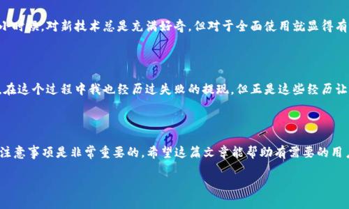 关于“tpwallet”的官方提现问题，这个问题通常涉及到以下几个方面的信息。以下是我为您整理的一些相关内容：

### 什么是 TPWallet？

TPWallet 是一个基于区块链技术的钱包应用，通常用于存储、转移和管理各种加密货币及数字资产。TPWallet 不仅仅是一个简单的数字钱包，它还可能提供多种功能，比如交易所服务、资产管理等。

### 提现步骤

1. **登录账户**：首先需要用您的账号信息登录到 TPWallet 的官方网站或应用程序。
   
2. **进入提现页面**：在主页上，寻找“提现”或“提币”选项，进入相关页面。通常这个选项会在“资产”管理部分。

3. **选择提币种类**：在提现页面，您需要选择要提现的数字资产类型，比如ETH、USDT等。

4. **填写提现信息**：输入您要提现到的数字钱包地址、提现金额等相关信息。一些平台还会要求输入二次验证信息，确保交易安全。

5. **确认交易**：仔细检查您输入的信息是否正确，确认无误后提交提现申请。有些平台会要求您进行身份验证，以保证账户安全。

6. **等待处理**：提交申请后，系统会处理您的请求。根据不同的区块链网络、手续费和其他因素，这一步骤可能需要一些时间。

### 常见问题

#### 1. 提现手续费

大多数钱包在提现时会收取一定的手续费，具体费用通常取决于所提取的币种、提币频率及网络情况。

#### 2. 提现时间

不同的区块链网络其交易确认时间不同，一般而言，ETH 币种的确认时间比较快。而且如果网络繁忙，提现可能会需要更长时间。

#### 3. 提现失败

若提现失败，可能有几种原因。例如，由输入的地址不正确、余额不足、网络问题或账户没有通过安全验证等。

### 个人看法

在我看来，随着区块链技术的普及，越来越多的人开始关注数字资产的管理。而 TPWallet 作为其中的一员，值得关注的是它在安全性和用户体验上的努力。在我小时候，对新技术总是充满好奇，但对于全面使用就显得有些害怕。现在回想起来，能够管理自己的资产并进行交易是一种怎样的进步！

### 使用体验与感受

使用 TPWallet 的过程，我感到一种前所未有的便捷与安全。每次成功完成提现时，内心都会涌起一股成就感。这不仅是资金的流转，更是一种对新兴技术的信任。在这个过程中我也经历过失败的提现，但正是这些经历让我更加懂得了如何仔细填写信息，如何选择合适的时间进行交易。

### 结论

总的来说，TPWallet 作为一个数字钱包的代表，对用户在数字资产管理上的便捷性做出了很大的贡献。对于每一个涉足数字货币的人来说，了解提现的步骤及其注意事项是非常重要的。希望这篇文章能帮助有需要的用户更好地使用 TPWallet 并顺利完成提现。无论是出于日常使用还是投资的目的，理解提现的操作和注意事项，都会让我们的数字资产管理变得更加从容和自信。

如果有更多关于 TPWallet 或其他数字钱包的具体问题，欢迎进一步询问！