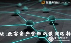 TPWallet企业版：数字资产管理的最优选择，助力企