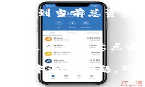要查询 TP Wallet 账户的总资产，您可以按照以下步骤操作。TP Wallet 是一个多链钱包，支持多种数字资产的管理，查询总资产通常可以通过以下几种方式实现：

1. 使用 TP Wallet 应用程序
首先，确保您已经下载并安装了 TP Wallet 应用程序并成功创建了账户。打开应用程序后，您可以在首页查看您的账户概况，包括各类数字资产的总价值。

2. 访问资产管理界面
在 TP Wallet 的主页，通常会有“资产”或“我的资产”的选项，点击进入后，应用会列出您所有的资产，包括代币、NFT、等值资产等。这些资产会按照不同链的分类进行展示。

3. 查询各个资产的价值
在资产管理界面中，您可以查看每种资产的当前市场价值以及总持有量。有些应用会提供实时价格信息，根据市场需求，资产价格可能会有所波动。

4. 使用区块链浏览器
除了直接在 TP Wallet 中查询，您还可以通过区块链浏览器实时查询您的各个资产。例如，如果您持有以太坊上的资产，可以使用 Etherscan 等区块链浏览器输入您的钱包地址，查看钱包中的资产情况以及相关交易记录。

5. 总资产汇总
一般来说，在 TP Wallet 中，应用会自动统计您所有资产的总值。您还可以手动将各个资产的价值相加，得到当前总资产的估算。

6. 注意安全性
查询账户资产时，请确保在安全的网络环境中进行，避免在公共 Wi-Fi 下操作，以保护您的账户安全。还有，不要随意点击不明链接，也不要泄露您的私钥和助记词。

注意，不同版本的 TP Wallet 可能在界面和功能上会有一些差别，但总体流程应该相似。如果在使用过程中遇到问题，可以查看 TP Wallet 的官方支持文档或社区论坛以获取帮助。