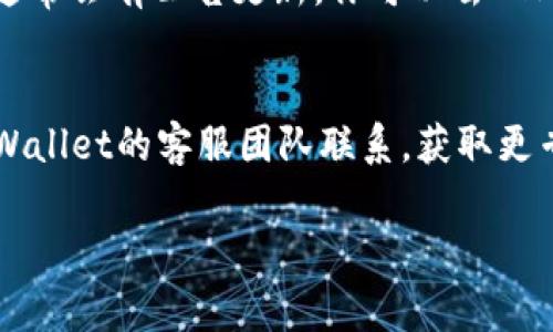 出现无法登录TPWallet论坛的情况可能是由于多种原因造成的。以下是一些常见的解决方法和建议，希望能够帮助你解决这个问题。

检查网络连接
首先，确保你的互联网连接是稳定的。可以尝试访问其他网站或者应用程序，确认网络没有问题。如果网络正常但仍可登录，可能是论坛服务器出现了问题。

清除浏览器缓存
许多时候，浏览器的缓存会影响网站的正常访问。尝试清除浏览器缓存和Cookies，在浏览器设置中找到相关选项进行清理。然后重新启动浏览器，再次尝试登录TPWallet论坛。

确认用户名和密码
请确保输入的用户名和密码是正确的。注意区分大小写，并确认没有输入错误。如果你忘记了密码，可以尝试使用“忘记密码”的功能进行重置。

检查账号状态
如果你的账号长期未使用，可能会被自动禁用。尝试联系TPWallet论坛的客服，询问你的账号状态是否正常。

尝试其他浏览器或设备
有时候，特定的浏览器可能会与论坛不兼容。你可以尝试使用其他浏览器（如Firefox、Chrome、Edge等），或者在不同的设备上进行登录。

更新系统和浏览器
确保你的操作系统和浏览器都是最新版本。过时的软件可能导致某些功能无法正常使用。

检查防火墙和安全设置
你的防火墙或安全软件可能会阻止你访问TPWallet论坛。检查这些设置，并确保没有意外阻止该网站的访问。

访问论坛的社交媒体或支持渠道
有时候论坛会在社交媒体上发布相关消息。如果论坛出现了技术问题，通常会有公告更新。你可以去 TPWallet 的官方推特、Telegram 或微信等平台查看相关信息。

总结
以上是我总结的一些常见解决方法，如果仍然无法登录，建议直接与TPWallet的客服团队联系，获取更专业的帮助。

希望这些建议能够帮助你顺利访问TPWallet论坛！