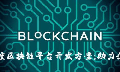 全面解析百度区块链平台开发方案：助力企业数字转型