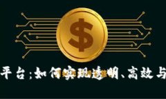 构建保险区块链平台：如何实现透明、高效与安