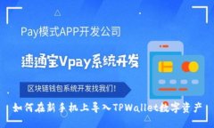 如何在新手机上导入TPWallet数字资产