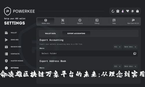 探索俞凌雄区块链万象平台的未来：从理念到实用价值