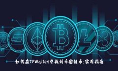 如何在TPWallet中找到币安链币：实用指南
